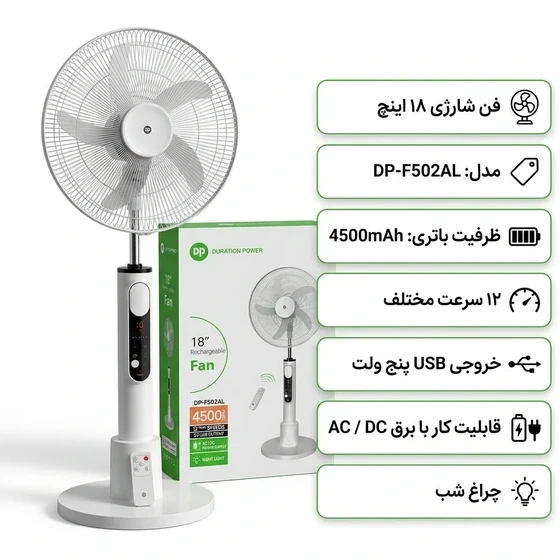 پنکه شارژی ایستاده DP المان مدل DP-F502AL سایز ۱۸ اینچ